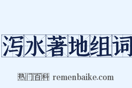 泻水著地组词是什么意思的图片